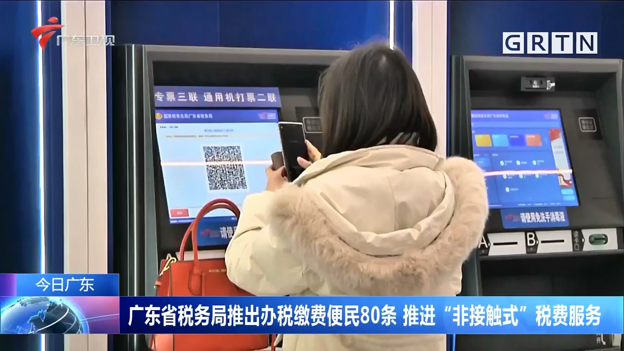 广东省税务局推出办税缴费便民80条 推进“非接触式”税费服务