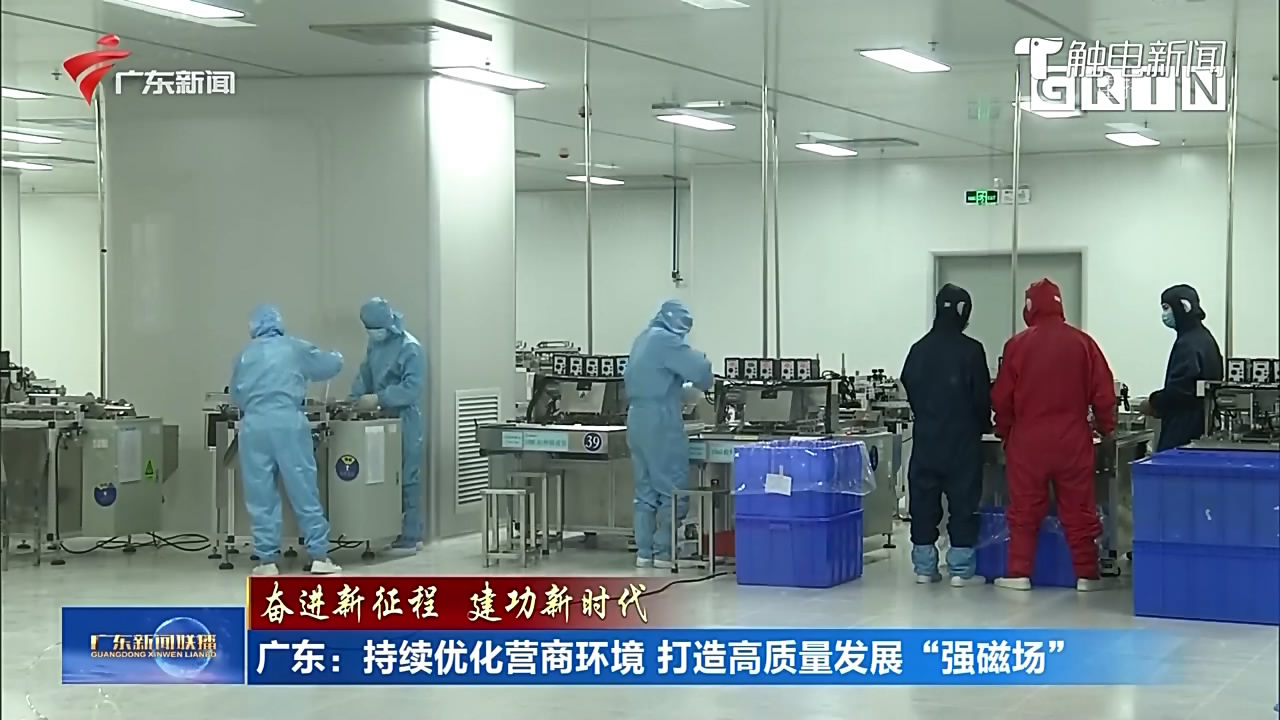 广东：持续优化营商环境 打造高质量发展“强磁场”