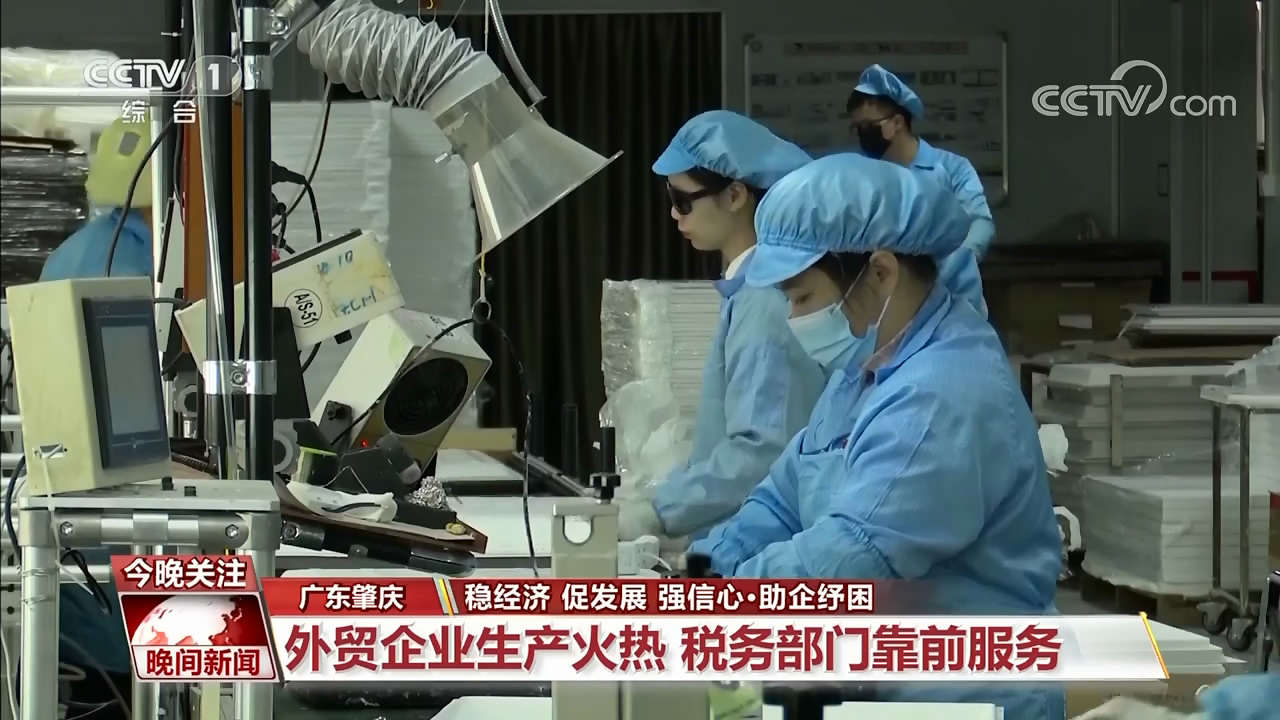 广东肇庆：外贸企业生产火热 税务部门靠前服务