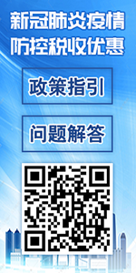 新冠肺炎疫情防控税收优惠