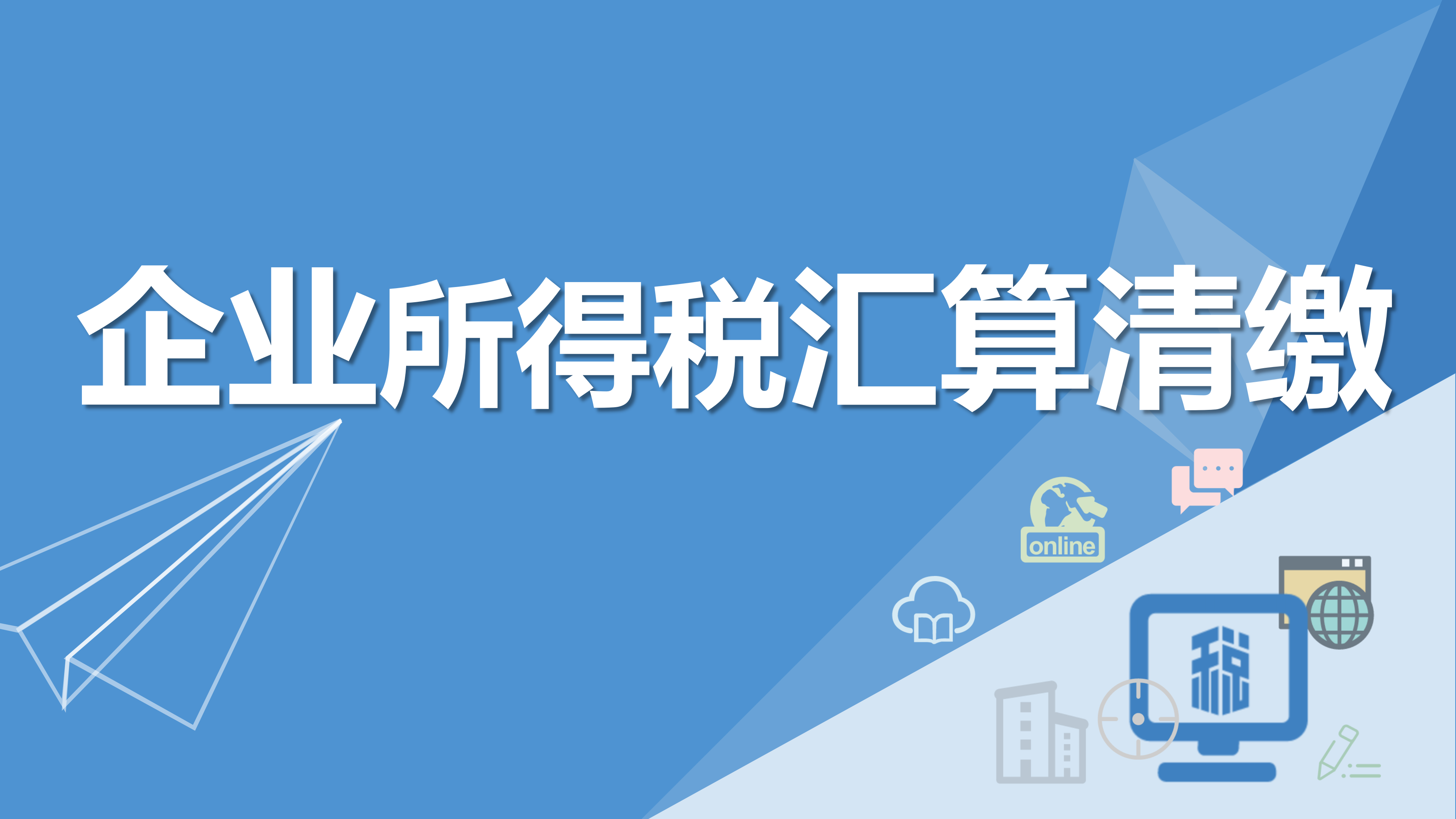 企业所得税汇算清缴