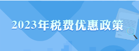 2023年税费优惠政策