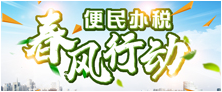 便民办税春风行动