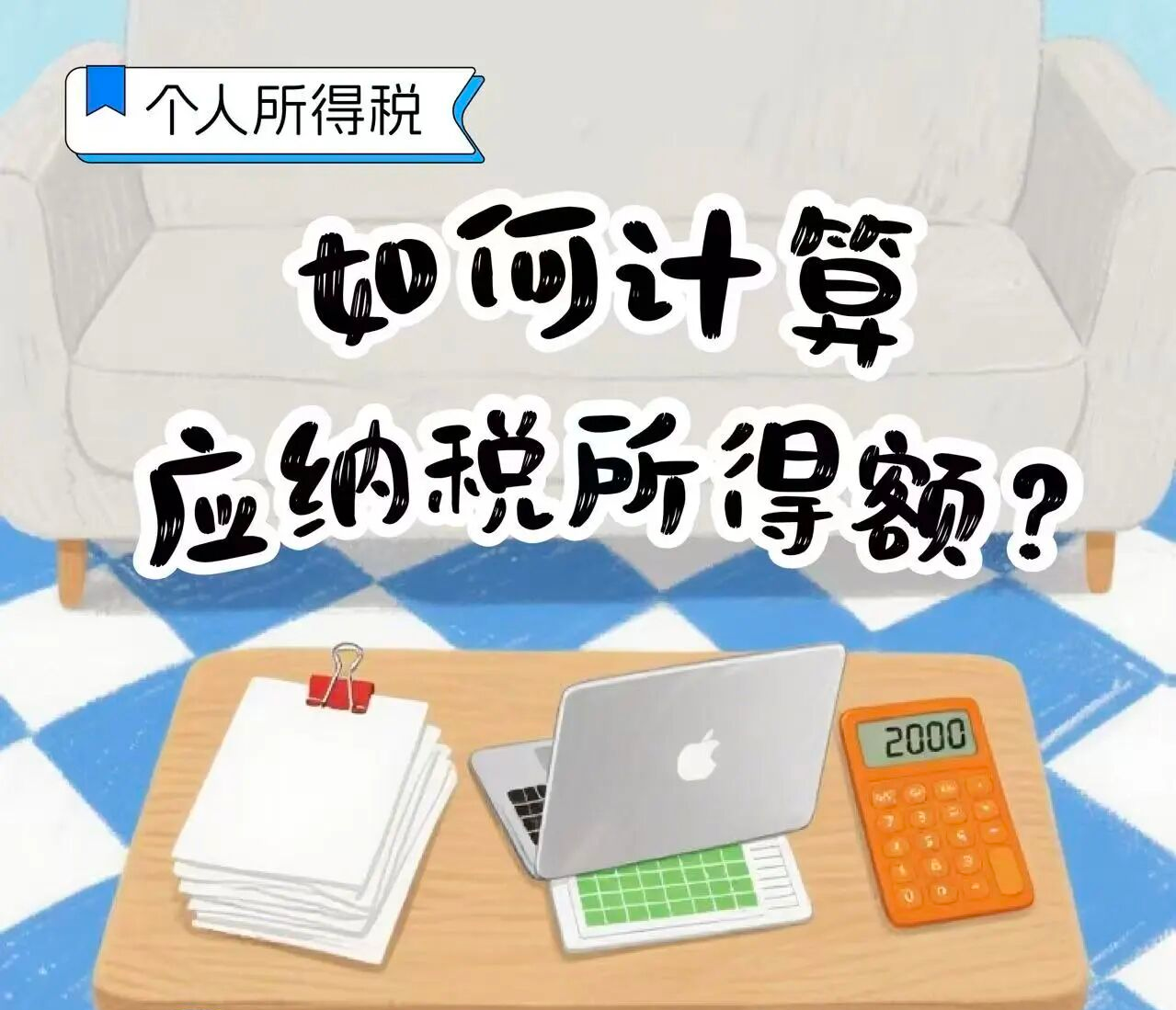 税收知识小卡片丨个人所得税