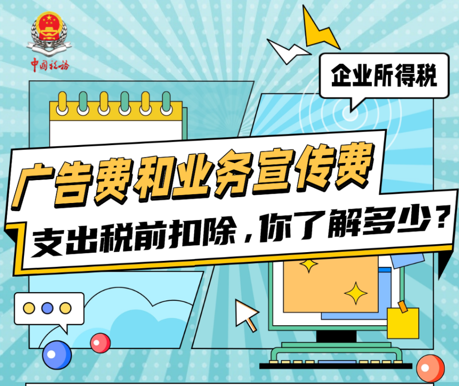 广告费和业务宣传费支出税前扣除，你了解多少？
