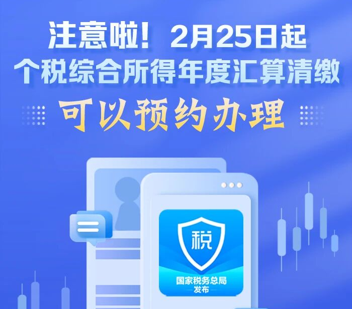 注意啦！2月25日起个税综合所得年度汇算清缴可以预约办理