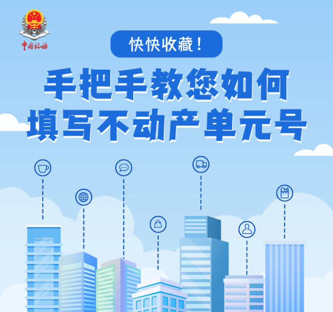 快快收藏！手把手教您如何填写不动产单元号