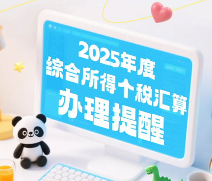 个税汇算攻略丨无需预约！即可办理2025年度综合所得个税汇算