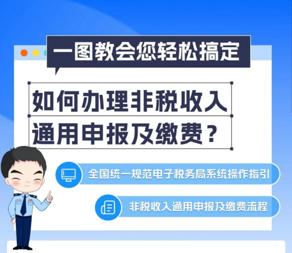 如何办理非税收入通用申报及缴费？一图教会您轻松搞定！