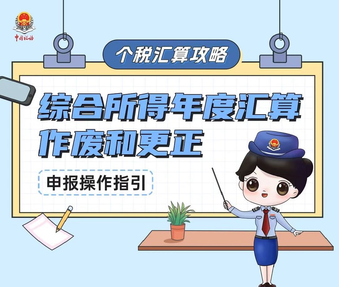个税汇算攻略丨综合所得年度汇算作废和更正申报操作指引