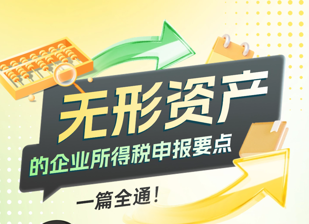 无形资产的企业所得税申报要点，一篇全通！