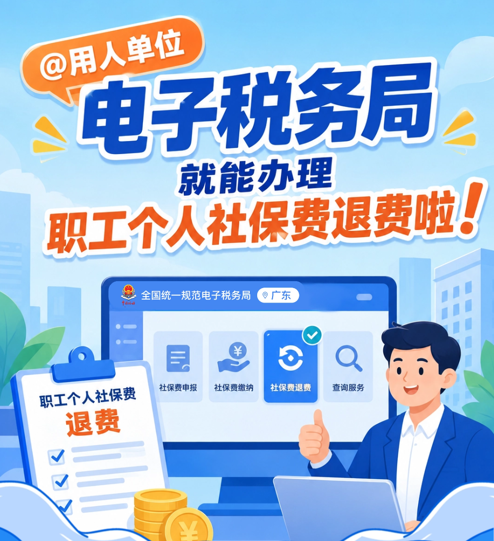 @用人单位，电子税务局就能办理职工个人社保费退费啦！