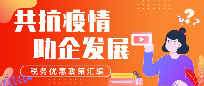 共抗疫情 助企发展