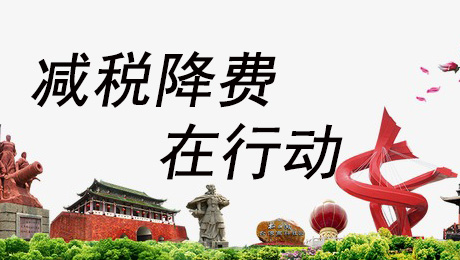 减税降费在行动