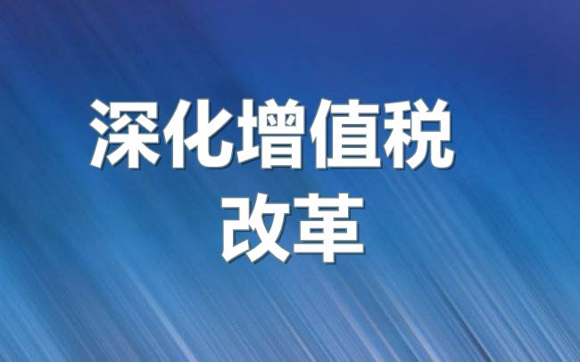 深化增值税改革