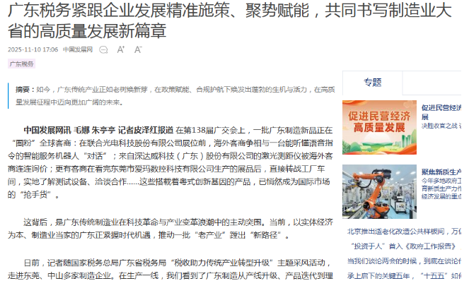 中国发展网：广东税务紧跟企业发展精准施策、聚势赋能，共同书写制造业大省的高质量发展新篇章