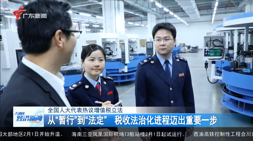 广东广播电视台：【全国人大代表热议增值税立法】从“暂行”到“法定” 税收法治化进程迈出重要一步