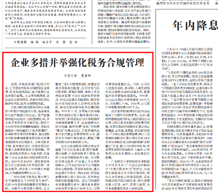 经济日报：企业多措并举强化税务合规管理