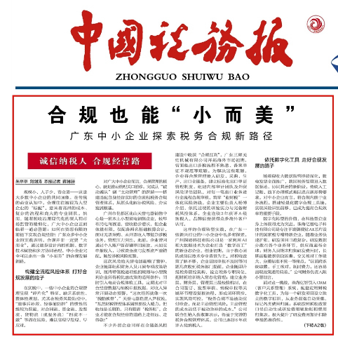 中国税务报：合规也能“小而美”广东中小企业探索税务合规新路径