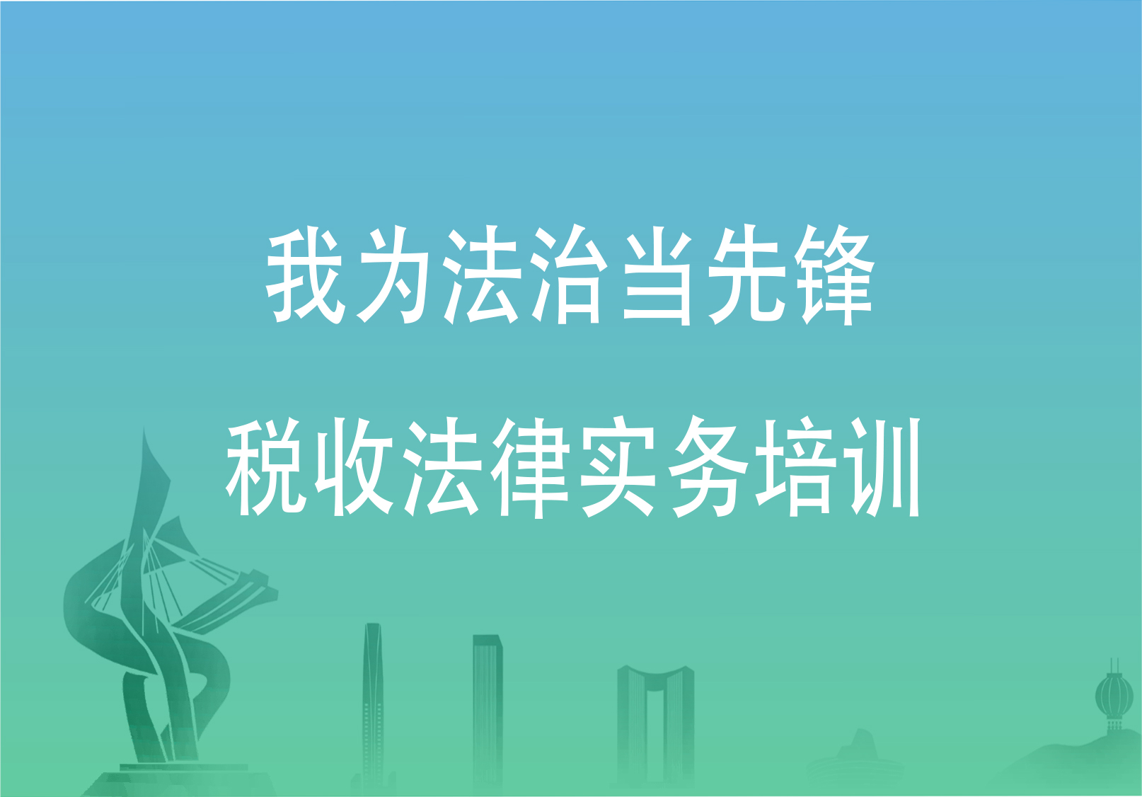 我为法治当先锋