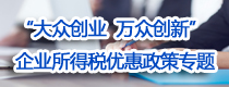 “大众创业 万众创新”企业所得税优惠政策专题