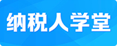 纳税人学堂