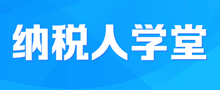 纳税人学堂