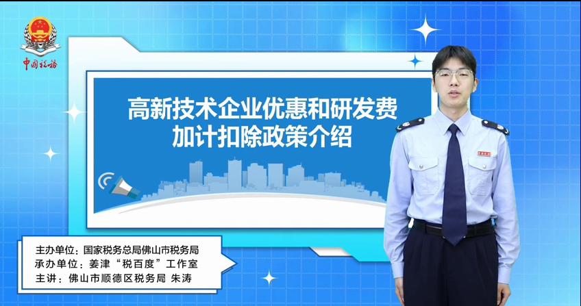 2023年度汇缴——高新技术优惠和研发费加计扣除政策介绍视频