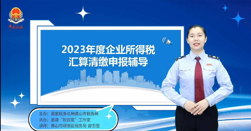 2023年度汇缴——企业所得税汇算清缴专题视频