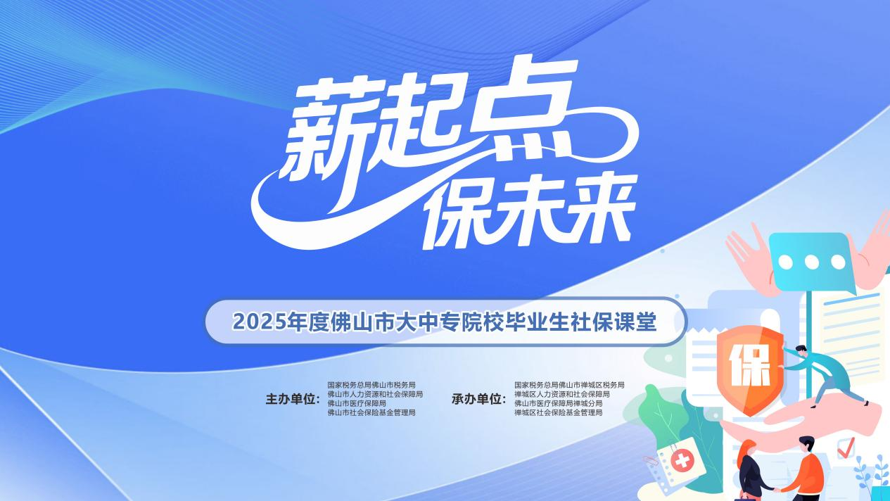 2025.06.11佛山市“薪起点·保未来”大中专院校毕业生社保课堂