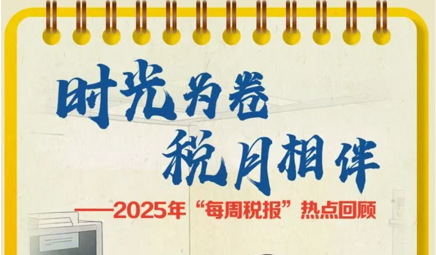 时光为卷&ensp;税月相伴|2025年“每周税报”热点回顾