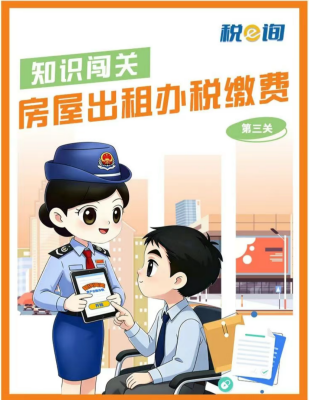 热点速递|知识闯关：房屋出租办税缴费（第三关）