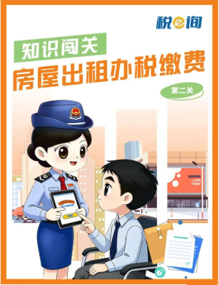 热点速递|知识闯关：房屋出租办税缴费（第二关）