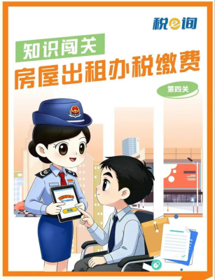 热点速递|知识闯关：房屋出租办税缴费（第四关）