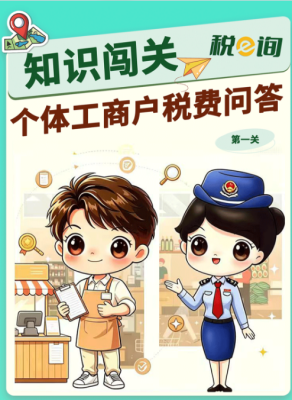 热点速递|知识闯关：个体工商户税费问答（第一关）