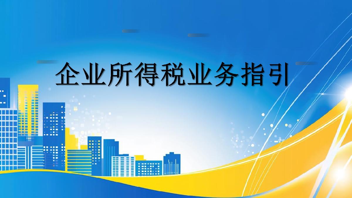 企业所得税