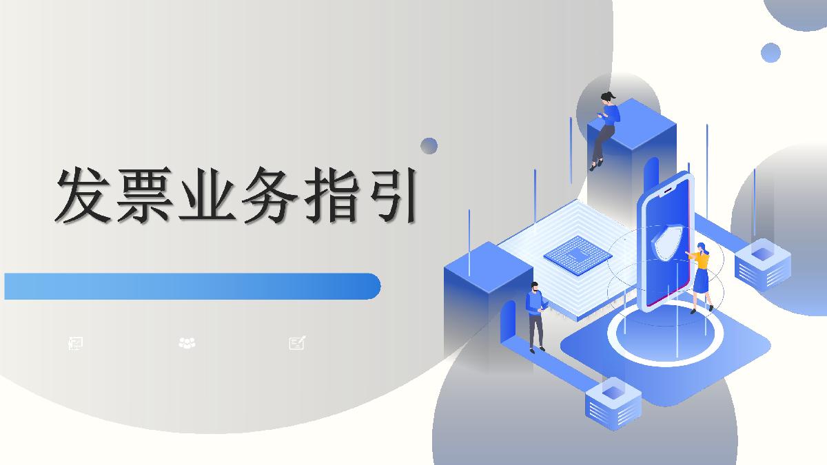 发票业务