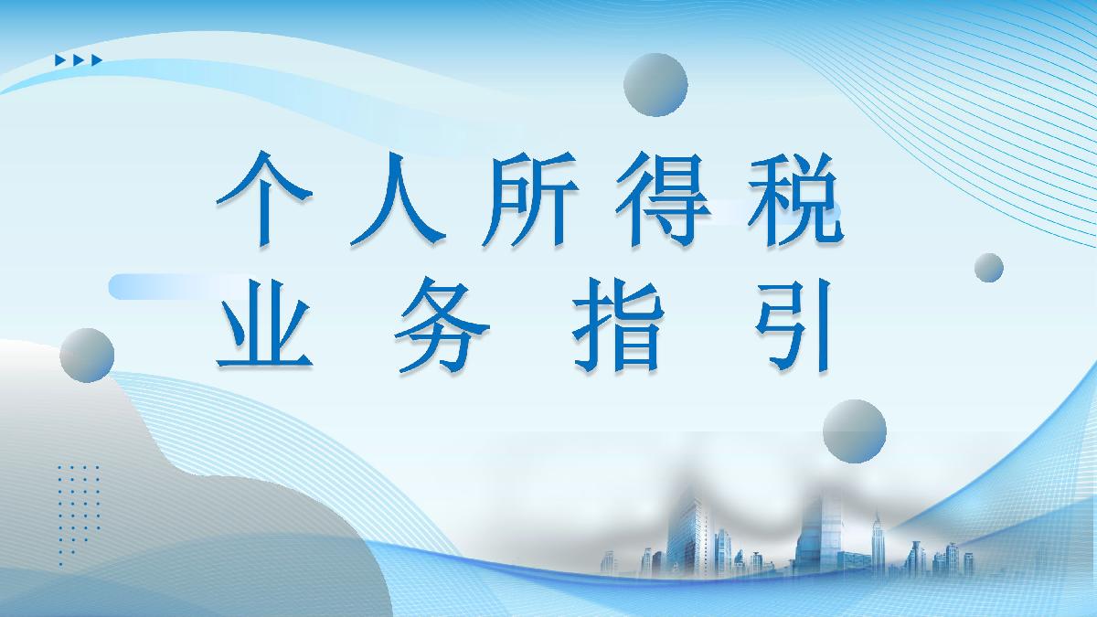 个人所得税