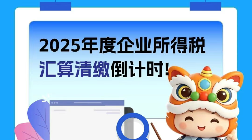 2025年度企业所得税汇算清缴倒计时！