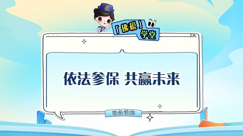 佛税学堂|依法参保，共赢未来