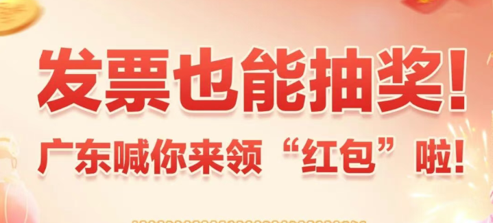 发票也能抽奖！广东喊你来领“红包”啦！