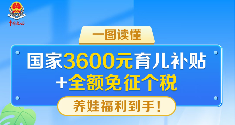 个税小课堂|国家3600元育儿补贴免征个税