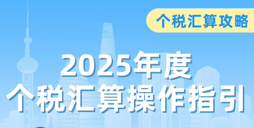 个税汇算攻略|2025年度个税汇算操作指引看这里！