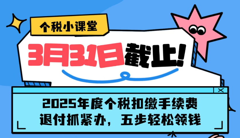 个税小课堂丨3月31日截止！2025年度个税扣缴手续费退付抓紧办