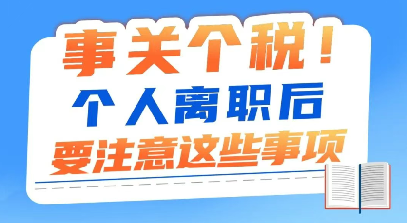 事关个税！个人离职后，要注意这些事项→