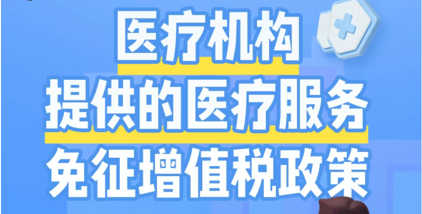 医疗机构提供的医疗服务免征增值税政策正负面清单