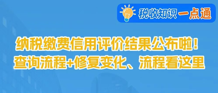 纳税缴费信用评价结果公布啦！查询流程+修复变化、流程看这里