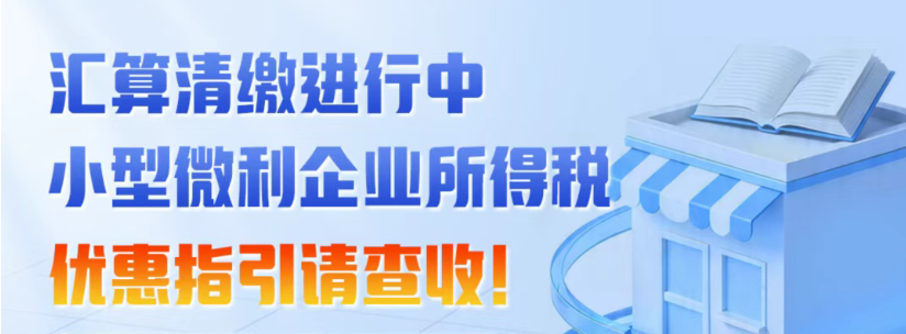 汇算清缴进行中！小型微利企业所得税优惠指引请查收！