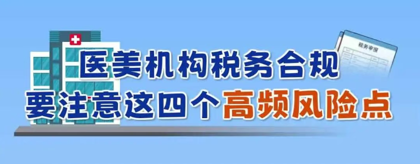 医美机构税务合规要注意这四个高频风险点