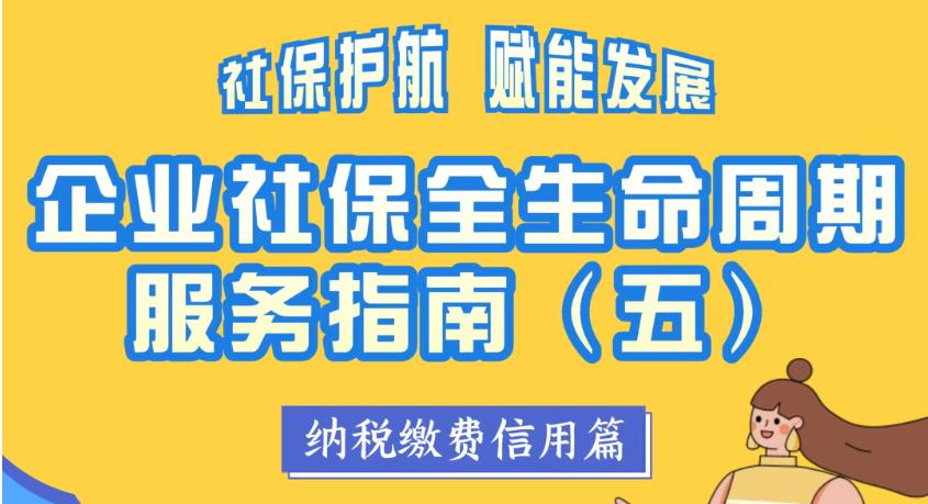 企业社保全生命周期服务指南(五)丨纳税缴费信用篇